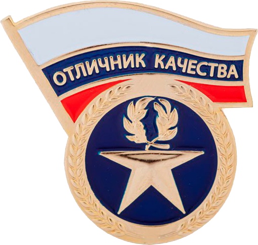 Знак отличник качества